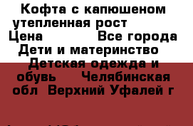 Кофта с капюшеном утепленная рост.86-94  › Цена ­ 1 000 - Все города Дети и материнство » Детская одежда и обувь   . Челябинская обл.,Верхний Уфалей г.